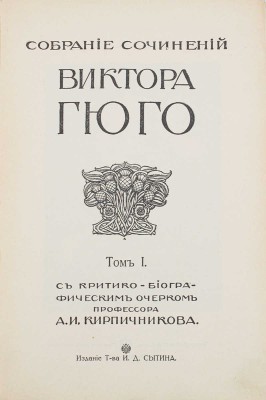 [Полный комплект]. Гюго В. Собрание сочинений Виктора Гюго / С критико-биогр. очерком проф. А.И. Кирпичникова. [В 12 т.]. Т. 1–12. М.: Изд. Т-ва И.Д. Сытина, 1915.